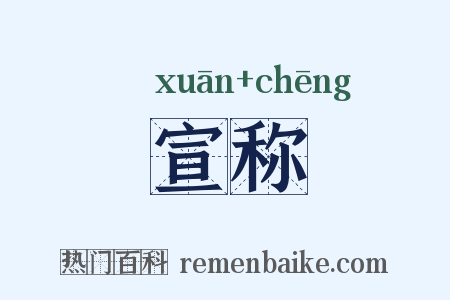 宣称是什么意思的图片